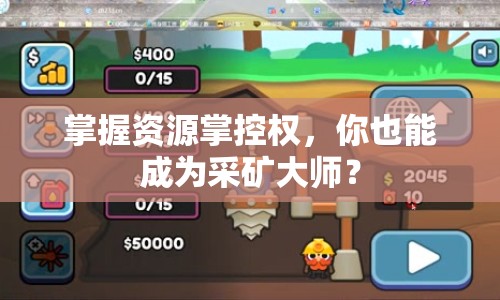 掌握資源掌控權(quán)，你也能成為采礦大師？