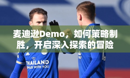 麥迪遜Demo，如何策略制勝，開啟深入探索的冒險之旅？