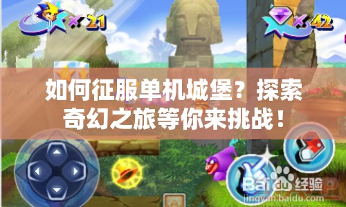 如何征服單機城堡？探索奇幻之旅等你來挑戰(zhàn)！