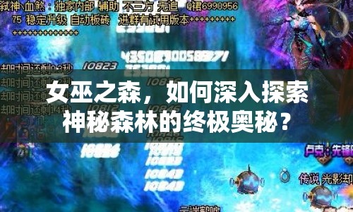 女巫之森，如何深入探索神秘森林的終極奧秘？