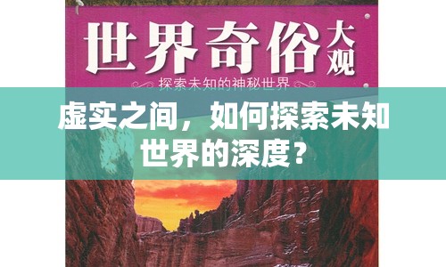 虛實之間，如何探索未知世界的深度？