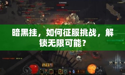 暗黑掛，如何征服挑戰(zhàn)，解鎖無限可能？
