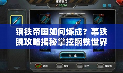 鋼鐵帝國如何煉成？幕鐵腕攻略揭秘掌控鋼鐵世界的策略之旅