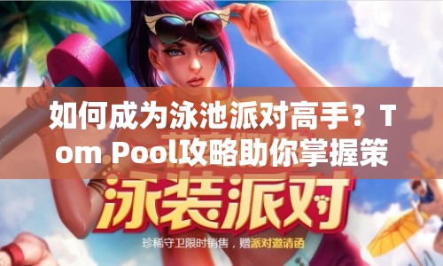 如何成為泳池派對高手？Tom Pool攻略助你掌握策略！