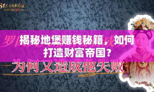 揭秘地堡賺錢秘籍，如何打造財富帝國？