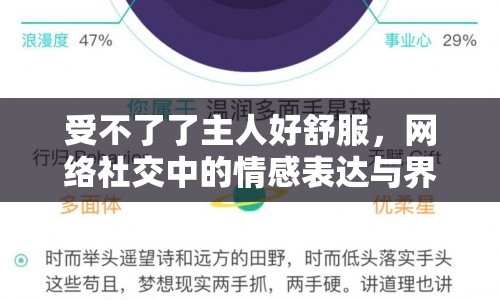 受不了了主人好舒服，網(wǎng)絡(luò)社交中的情感表達(dá)與界限