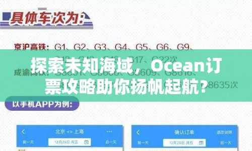 探索未知海域，Ocean訂票攻略助你揚(yáng)帆起航？