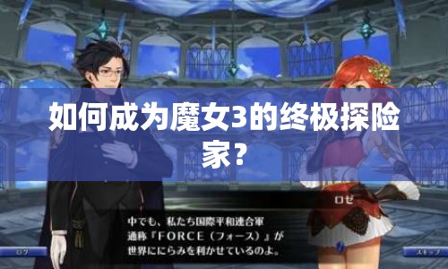 如何成為魔女3的終極探險(xiǎn)家？