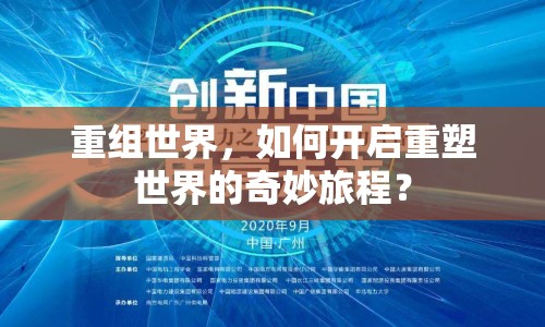 重組世界，如何開啟重塑世界的奇妙旅程？