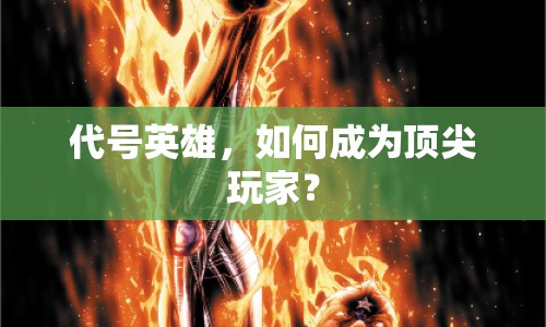 代號(hào)英雄，如何成為頂尖玩家？