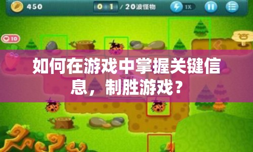 如何在游戲中掌握關(guān)鍵信息，制勝游戲？