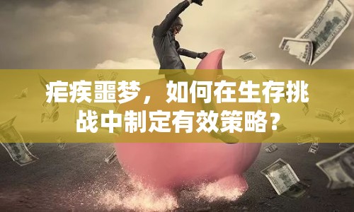 瘧疾噩夢(mèng)，如何在生存挑戰(zhàn)中制定有效策略？
