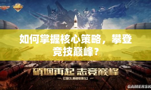 如何掌握核心策略，攀登競技巔峰？