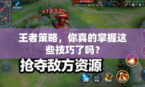 王者策略，你真的掌握這些技巧了嗎？