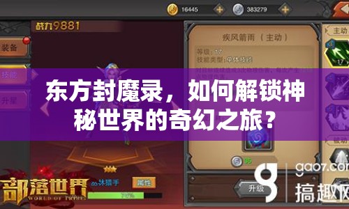 東方封魔錄，如何解鎖神秘世界的奇幻之旅？