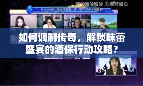 如何調(diào)制傳奇，解鎖味蕾盛宴的酒保行動(dòng)攻略？