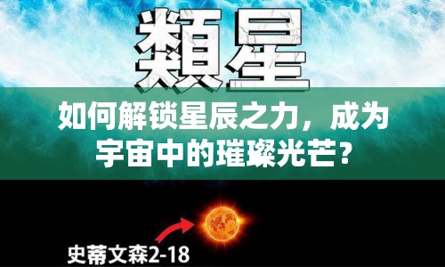 如何解鎖星辰之力，成為宇宙中的璀璨光芒？