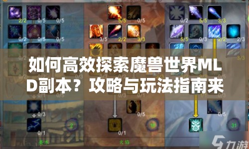 如何高效探索魔獸世界MLD副本？攻略與玩法指南來啦！