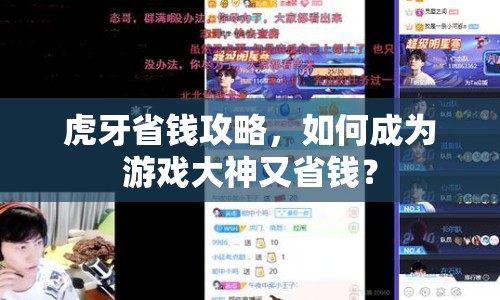 虎牙省錢攻略，如何成為游戲大神又省錢？