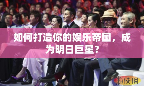 如何打造你的娛樂帝國，成為明日巨星？