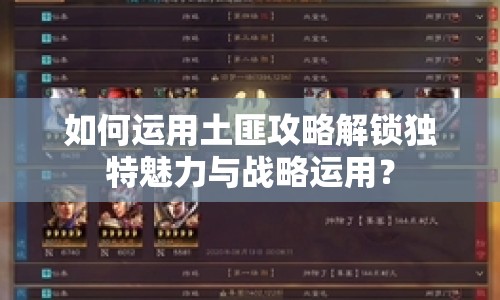 如何運用土匪攻略解鎖獨特魅力與戰(zhàn)略運用？