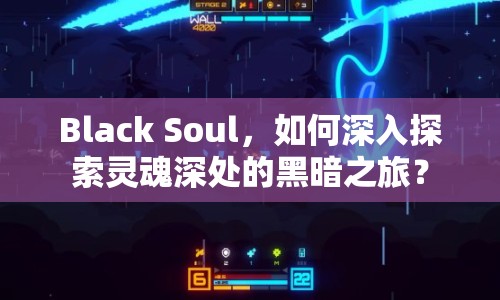 Black Soul，如何深入探索靈魂深處的黑暗之旅？