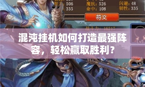 混沌掛機(jī)如何打造最強(qiáng)陣容，輕松贏取勝利？