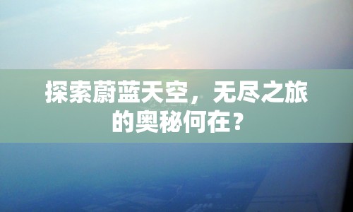 探索蔚藍(lán)天空，無盡之旅的奧秘何在？