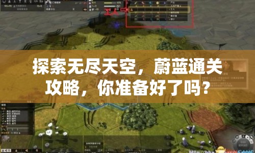 探索無盡天空，蔚藍通關攻略，你準備好了嗎？