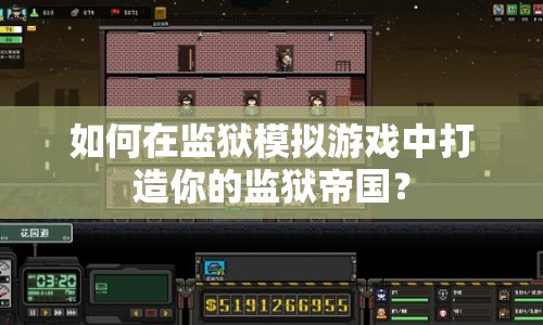 如何在監(jiān)獄模擬游戲中打造你的監(jiān)獄帝國？
