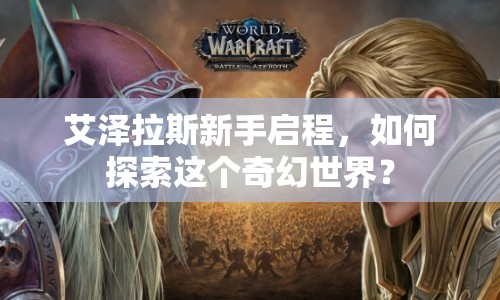 艾澤拉斯新手啟程，如何探索這個奇幻世界？