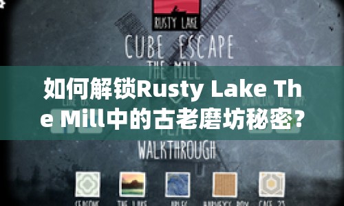 如何解鎖Rusty Lake The Mill中的古老磨坊秘密？