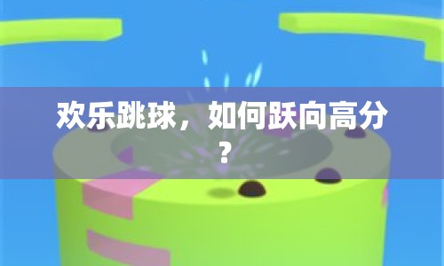 歡樂(lè)跳球，如何躍向高分？