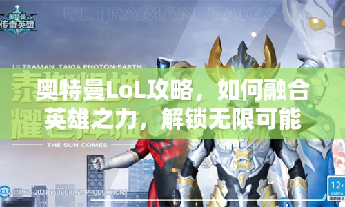 奧特曼LoL攻略，如何融合英雄之力，解鎖無限可能？