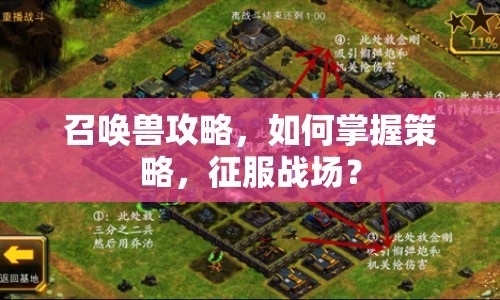 召喚獸攻略，如何掌握策略，征服戰(zhàn)場(chǎng)？