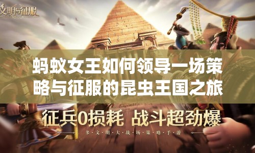 螞蟻女王如何領(lǐng)導(dǎo)一場策略與征服的昆蟲王國之旅？