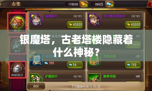 銀魔塔，古老塔樓隱藏著什么神秘？