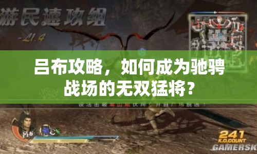 呂布攻略，如何成為馳騁戰(zhàn)場(chǎng)的無(wú)雙猛將？