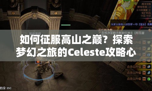 如何征服高山之巔？探索夢(mèng)幻之旅的Celeste攻略心得