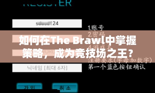如何在The Brawl中掌握策略，成為競(jìng)技場(chǎng)之王？