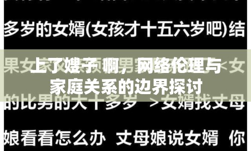 上了嫂子 啊，網(wǎng)絡(luò)倫理與家庭關(guān)系的邊界探討