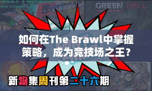 如何在The Brawl中掌握策略，成為競(jìng)技場(chǎng)之王？