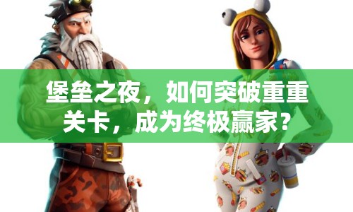 堡壘之夜，如何突破重重關(guān)卡，成為終極贏家？