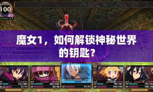 魔女1，如何解鎖神秘世界的鑰匙？