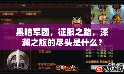 黑暗軍團(tuán)，征服之路，深淵之旅的盡頭是什么？