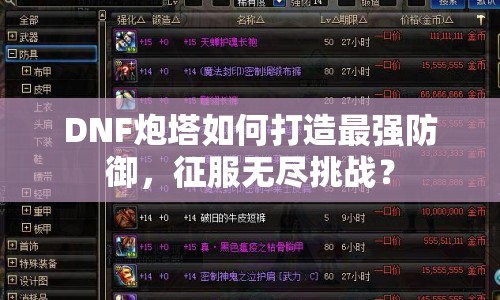 DNF炮塔如何打造最強(qiáng)防御，征服無(wú)盡挑戰(zhàn)？