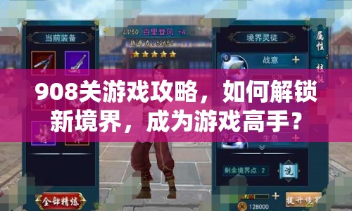 908關(guān)游戲攻略，如何解鎖新境界，成為游戲高手？