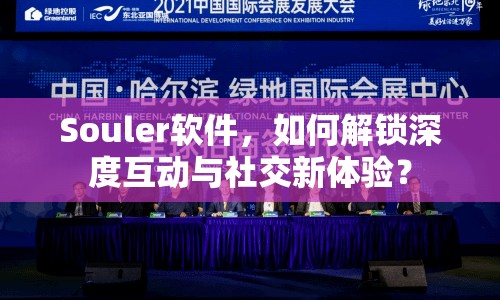 Souler軟件，如何解鎖深度互動與社交新體驗？