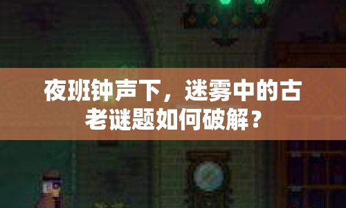 夜班鐘聲下，迷霧中的古老謎題如何破解？