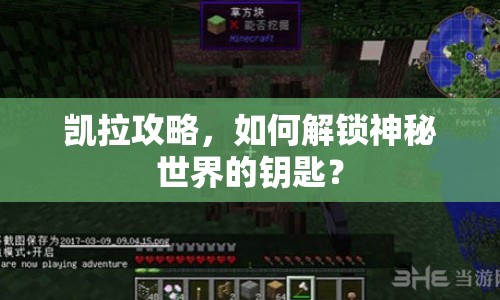 凱拉攻略，如何解鎖神秘世界的鑰匙？